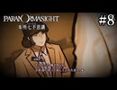 【実況】ドキドキ呪殺バトルロイヤル #8【パラノマサイト FILE23 本所七不思議】