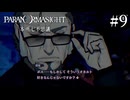 【実況】ドキドキ呪殺バトルロイヤル #9【パラノマサイト FILE23 本所七不思議】