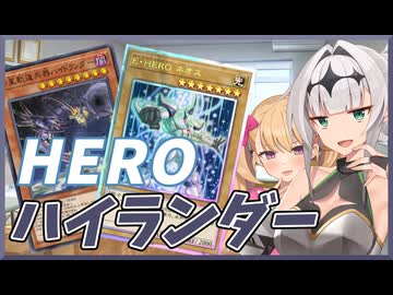 HEROハイランダーで決闘！【マスターデュエル】【ハイランダー部】
