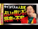 【UG】#385 「将来と不安」「占いを信じる？」「48歳のオタクの妹」@サイコパスの人生相談　2021/3/7