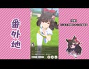 【実況】ウマ娘 プリティーダービー番外地929【ダイイチルビー育成編3】