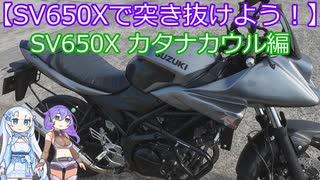 【SV650Xで突き抜けよう！】SV650Xカタナカウル編【VOICVOX車載動画】