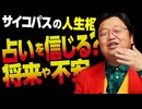 無料【UG】#385 「将来と不安」「占いを信じる？」「48歳のオタクの妹」@サイコパスの人生相談　2021/3/7