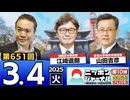 【2025/3/4(火)ニコ生第388回】ニッポンジャーナル
