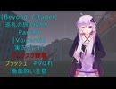 [Beyond Citadel]巡礼の旅のゆかり　Part28[Voiceroid実況プレイ]