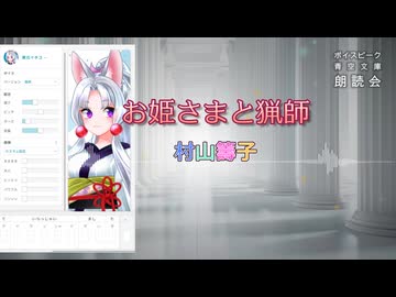 『お姫さまと猟師』朗読: 東北イタコ【ボイスピーク青空文庫朗読会】