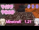 【minecraft】#90マイクラやるのか_最強の材料の原料【1.21】【小春六花・春日部つむぎ実況】
