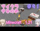【minecraft】#91マイクラやるのか_ブツの取引【1.21】【小春六花・春日部つむぎ実況】