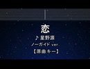 カラオケ♬ 恋 - 星野源 【ガイドメロディなし】 インスト, 歌詞 ふりがな