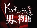 【NOA HEX & フリモメン】ドラキュラとなった男の物語【SYNTHVカバー曲】
