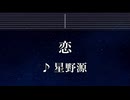 練習用カラオケ♬ 恋 - 星野源 【ガイドメロディ付】 インスト, BGM, 歌詞 ふりがな 逃げるは恥だが役に立つ