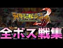 [実況]「オール仮面ライダー・ライダージェネレーション2（DS）」全ボス戦コレクション完全版（スマホ撮影）