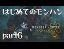 はじめてのモンハン【Monster Hunter Wilds】part6