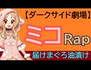 【ダークサイド劇場】ミコ Rap　届けまぐろ油漬け