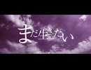 【冬季歌ナビカ】まだ生きていたい【UTAUカバー】