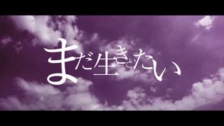 【冬季歌ナビカ】まだ生きていたい【UTAUカバー】