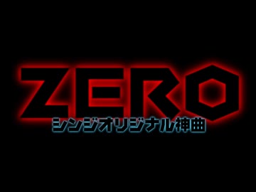 AI初心者が作るシンジさんのオリジナル神曲ZEROのMV