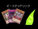 【遊戯王MD】じつはロック性能高めなビーステッドデッキ