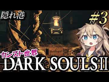【DARK SOULS II】メインヒロイン（？）が登場な数年ぶりのカンスト世界（9週目）の旅 part3【ダークソウル2（ハイスペ版）】