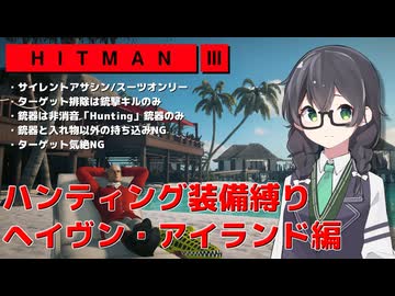 【HITMAN3】花隈千冬のハンティングツアー#EX-3～ヘイヴン・アイランド編～【Cevio AI実況】