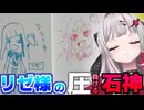リゼ様とフレンのイラスト対決に巻き込まれる石神【にじさんじ切り抜き／石神のぞみ】