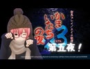 【 フルボイス実況 】はじめての「かまいたちの夜」 第五夜！(ネタバレあり)