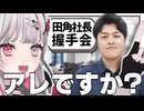 田角社長握手会に参加する石神【にじさんじ切り抜き／石神のぞみ】