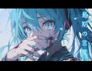 最期の言葉 / P.goriasu feat.MIKU
