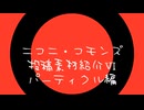 ニコニ・コモンズ投稿素材紹介Ⅵ（パーティクル編）