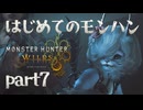 はじめてのモンハン【Monster Hunter Wilds】part7