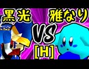 【例の黒光】VS【雅なりし報い】Hブロック第十試合/64スマブラCPUトナメ実況 第23回