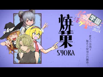 7限目「焼菓　ー匿名の告発と無名の探偵の円舞曲ー」‐ 春の学園淫ク☆リレー企画2024