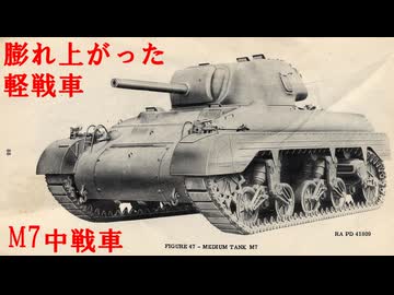 ゆっくりで兵器を語りたい！第２回【M7中戦車】