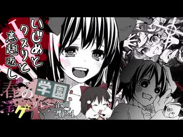 9限目「いじめとクスリと意趣返し」‐ 春の学園淫ク☆リレー企画2024