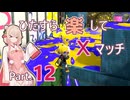 【スプラトゥーン3】ひたすら楽してXマッチ part12【彩澄しゅお実況】