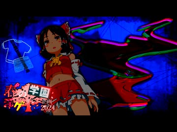 10限目「恐怖！深夜学校の不審者.mp4」‐ 春の学園淫ク☆リレー企画2024