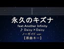 カラオケ♬  永久のキズナ feat. Another Infinity - Daisy×Daisy 【ガイドメロデなし】  歌詞