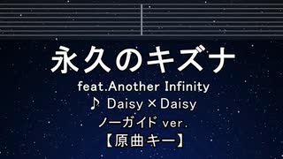 カラオケ♬  永久のキズナ feat. Another Infinity - Daisy×Daisy 【ガイドメロデなし】  歌詞