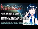 【RimWorld Ideology】氷原で反応炉防衛戦を繰り広げる双葉ちゃん