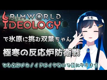 【RimWorld Ideology】氷原で反応炉防衛戦を繰り広げる双葉ちゃん