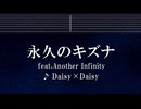 練習用カラオケ♬  永久のキズナ feat. Another Infinity - Daisy×Daisy 【ガイドメロディ付】 インスト, BGM, 歌詞 ふりがな FAIRY TAIL