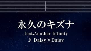 練習用カラオケ♬  永久のキズナ feat. Another Infinity - Daisy×Daisy 【ガイドメロディ付】 インスト, BGM, 歌詞 ふりがな FAIRY TAIL