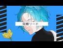 同類リード/初音ミク