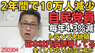 自民党員が2年間で10万人減少、毎年4.3％減は人口減以上の速さ、岸田と石破が原因なのは明白／トランプ「日本は円安誘導してる！関税で解決できる」全く操作してないんですけどね 250304