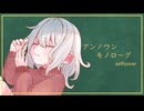 【歌コレ2025春】アンノウンモノローグ byこぞめかなと【selfcover】