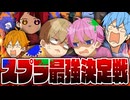 【スプラ３】最強は誰だ？第一回すとぷりスプラ杯やったら面白すぎたWWWWW【すとぷり】