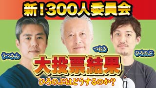新！300人委員会ビジョン投票結果大発表