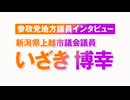 参政党地方議員インタビュー いざき博幸氏