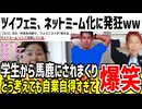 ツイフェミさん、自分が「ネットミーム」になってる事に大発狂！若い世代から馬鹿にされまくってると話題にwww