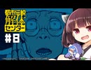 【都市伝説解体センター】がきんちょ怪異探偵団#8【ウナきり実況】※ネタバレ注意